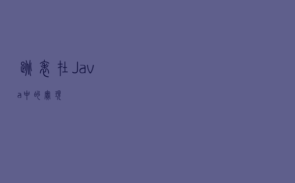跳表在Java中的实现