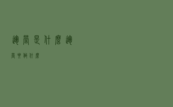 运营是什么？运营要做什么？
