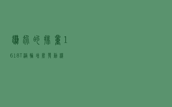 尴尬的排量：1.6/1.8T涡轮增压发动机为何越来越少？