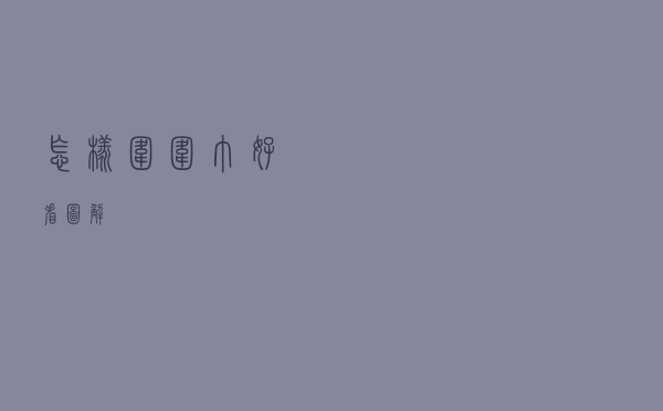 怎样围围巾好看图解