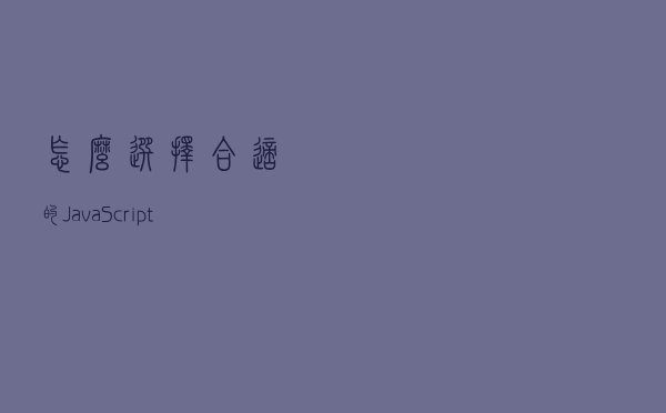 怎么选择合适的JavaScript框架