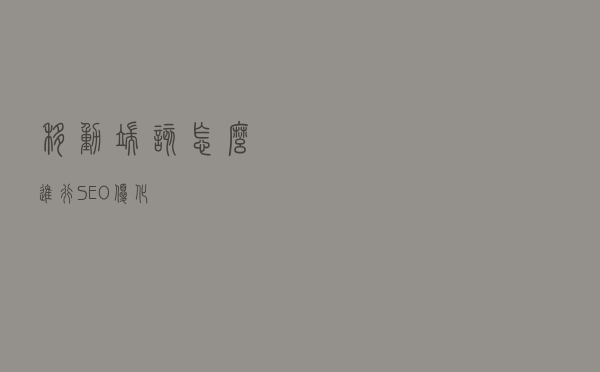 移动端该怎么进行SEO优化？