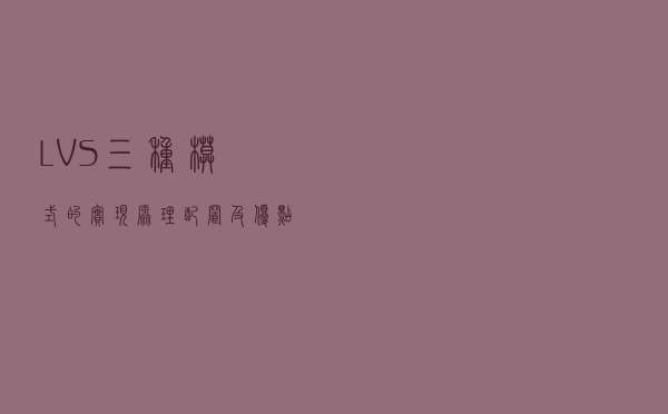 LVS三种模式的实现原理、配置及优点缺点详解