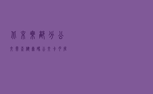 北京乘部分公交需查健康码，公交卡月底将与健康码打通