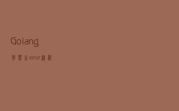 Golang学习之error浅析
