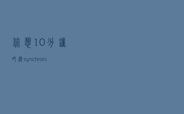 你想10分钟吃透synchronized锁的各种用法和注意事项？今天它来了