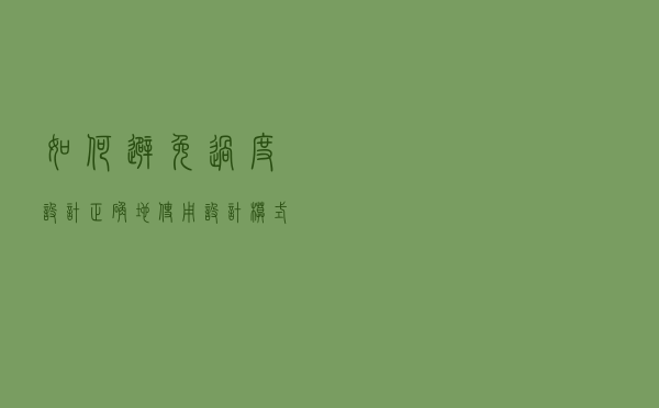 如何避免过度设计，正确地使用设计模式？