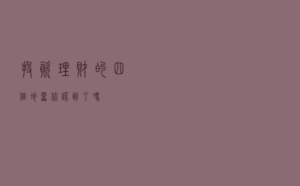 投资理财的四个地雷，你踩到了吗？