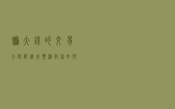 赚大钱的交易大师都进行预测～教你如何在市场中预测