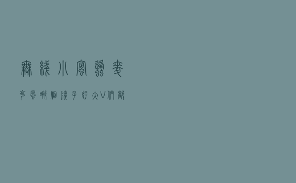 无线小蜜蜂麦克风哪个牌子好？大V们都在用这个，媲美有线收音