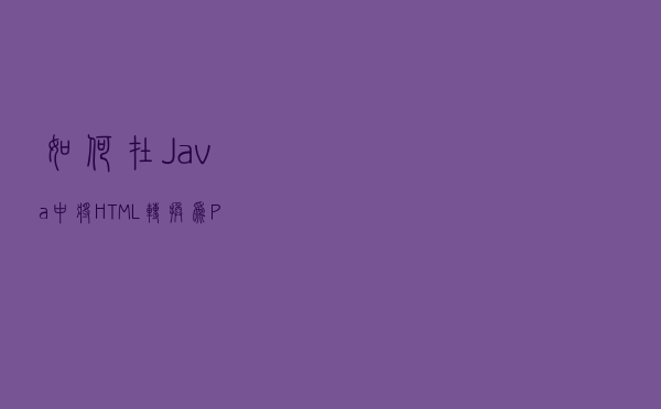 如何在 Java 中将 HTML 转换为 PNG