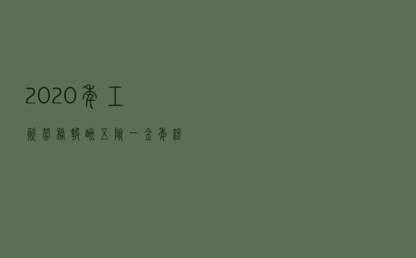 2020年工资、劳务报酬、五险一金、年终奖计算公式都在这里了