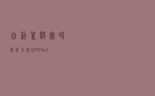 自动驾驶实时操作系统—QNX Neutrino