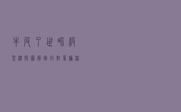 牛皮了！世界级架构师，图解面向对象编程，小学生都能看得懂