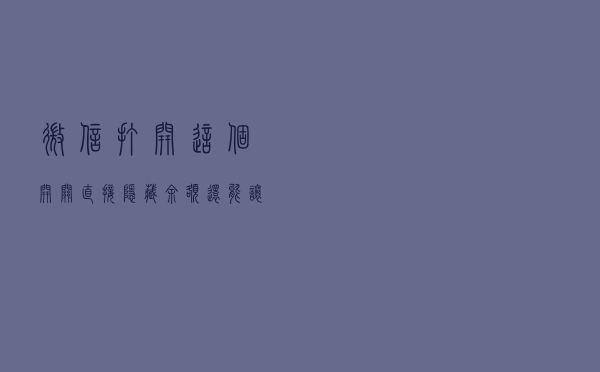 微信打开这个开关，直接隐藏余额，还能让你的微信钱包安全一百倍