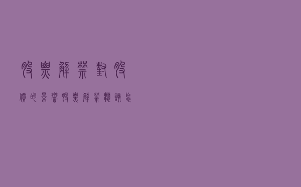 股票解禁对股价的影响 股票解禁应该怎么应对