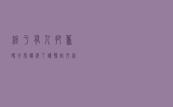 终于有人把筹码分布讲透了，读懂此文，你就是高手！