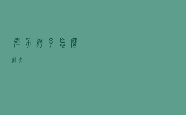 弹力裤子怎么撑大