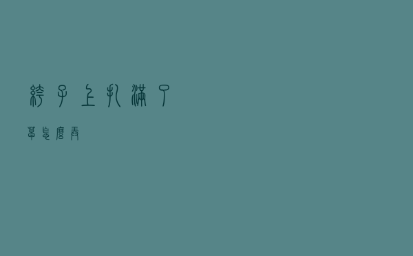 裤子上扎满了草怎么弄