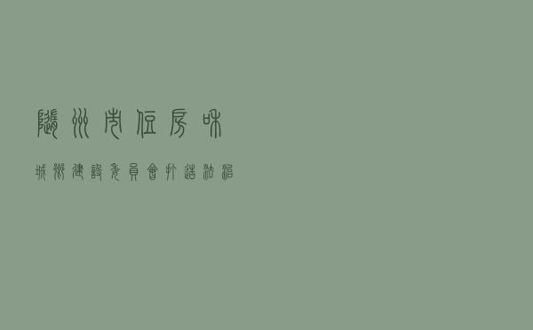 随州市住房和城乡建设委员会打造法治住建品牌 提升法治创建高度