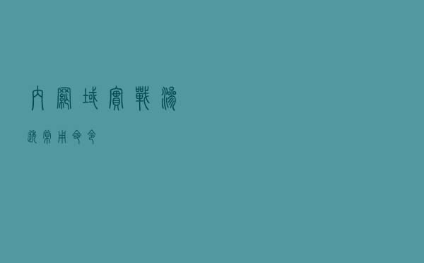 内网域实战渗透常用命令