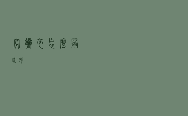 穿卫衣怎么陪围脖