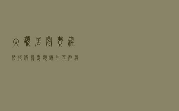 大额居间费无法提供发票，应该如何解决？