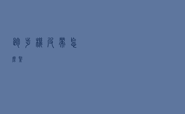 跑步机皮带怎么紧