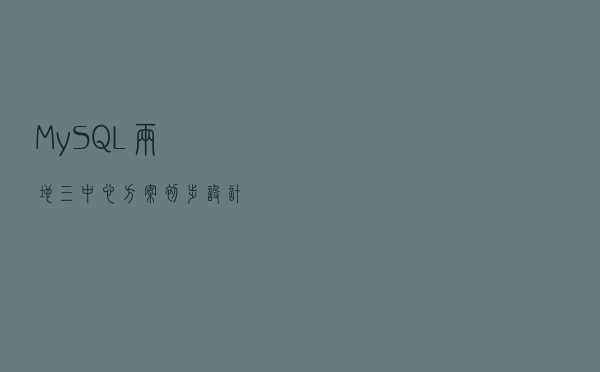 MySQL两地三中心方案初步设计