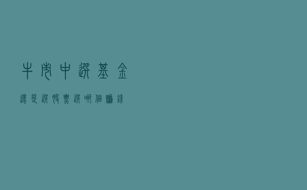牛市中，选基金还是选股票？选哪个赚钱？