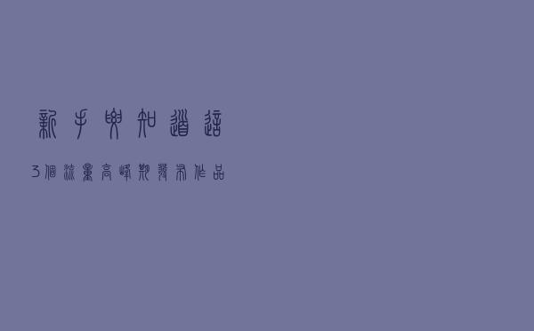 新手要知道这3个流量高峰期，发布作品选对时间，播放量翻倍