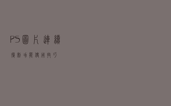PS图片连续复制功能使用技巧