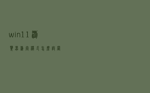 win11浏览器兼容模式怎么设置