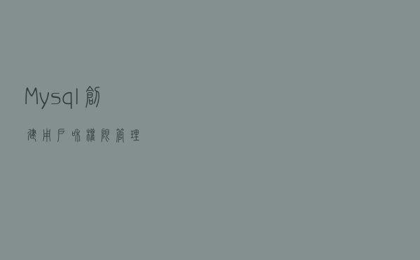 Mysql创建用户和权限管理