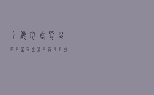 上海市奉贤区范某某与金某某、高某某损害赔偿纠纷调解案