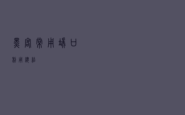 黑客常用端口利用总结