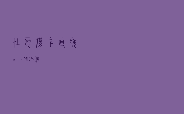 在电脑上直接生成MD5值