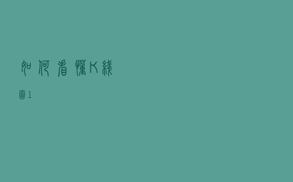 如何看懂K线图（1）