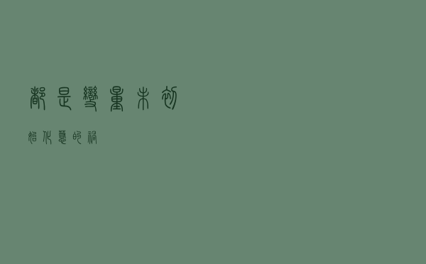 都是变量未初始化惹的祸！