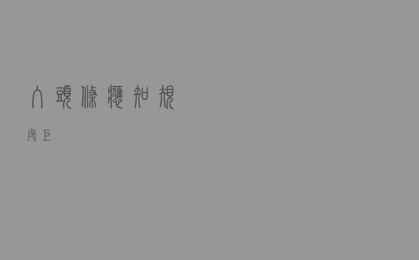 入头条应知规守矩