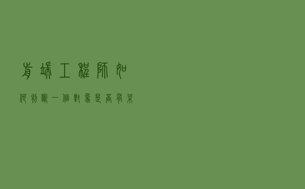 前端工程师如何判断一个对象是否有某个属性？