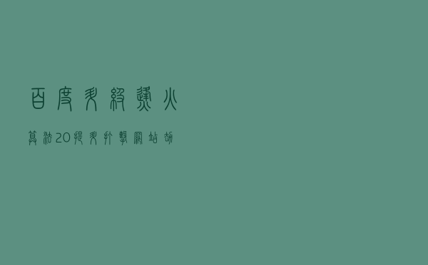 百度升级烽火算法2.0，提升打击网站劫持覆盖范围