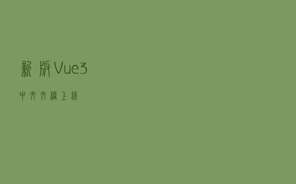 新版Vue 3中文文档上线
