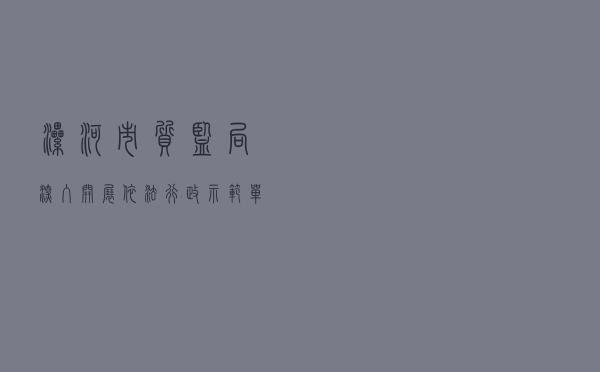 漯河市质监局深入开展依法行政示范单位创建