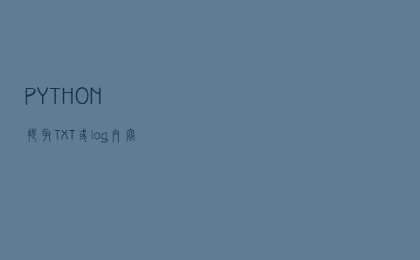 PYTHON提取TXT或log内容