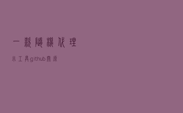 一款随机代理小工具，github开源