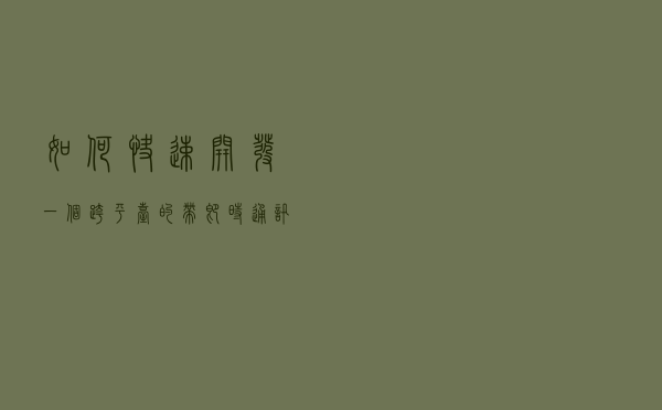 如何快速开发一个跨平台的带即时通讯功能的APP？