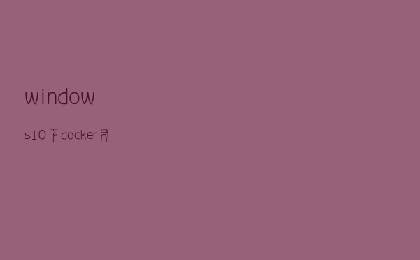windows 10 下docker布置nginx+php环境，用宿主WEB目录负载均衡
