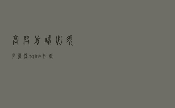 高级前端必须要懂得nginx知识
