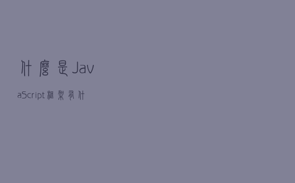 什么是JavaScript框架?有什么作用?